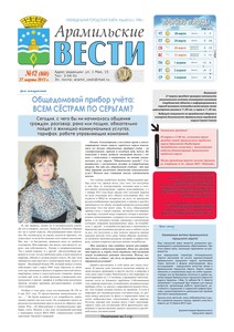 Арамильские вести № 12 (860) от 27 марта 2013 г.
