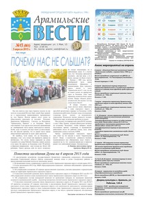 Арамильские вести № 13 (861) от 03 апреля 2013 г.