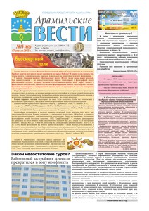 Арамильские вести № 15 (863) от 17 апреля 2013 г.