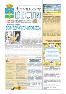 Арамильские вести № 17 (865) от 01 мая 2013 г.