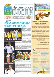 Арамильские вести № 18 (866) от 08 мая 2013 г.