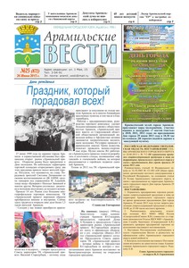 Арамильские вести № 25 (872) от 26 июня 2013 г.