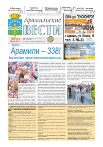 Арамильские вести № 26 (873) от 03 июля 2013 г.