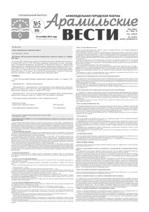 Арамильские вести № 05 (890) от 23 октября 2013 г.