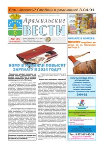 Арамильские вести № 45 (893) от 13 ноября 2013 г.