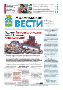 Арамильские вести № 01 (903) от 09 января 2014 г.