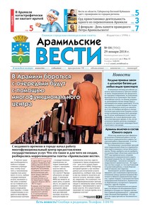 Арамильские вести № 04 (906) от 29 января 2014 г.