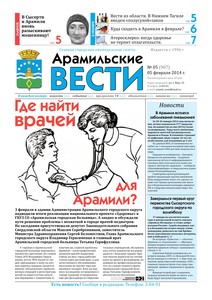 Арамильские вести № 05 (907) от 05 февраля 2014 г.