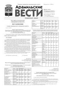 Арамильские вести № 01 (909) от 19 февраля 2014 г.