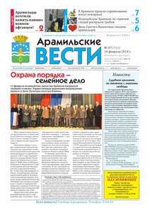 Арамильские вести № 07 (910) от 19 февраля 2014 г.
