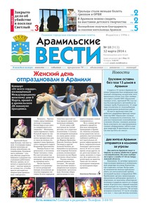 Арамильские вести № 10 (913) от 12 марта 2014 г.