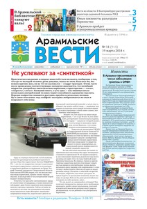 Арамильские вести № 11 (914) от 19 марта 2014 г.