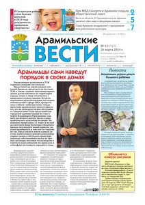 Арамильские вести № 12 (915) от 26 марта 2014 г.