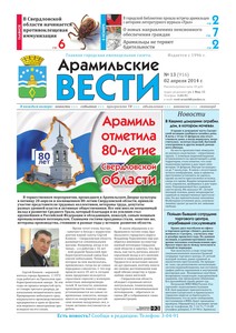 Арамильские вести № 13 (916) от 02 апреля 2014 г.