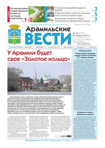 Арамильские вести № 14 (917) от 09 апреля 2014 г.