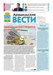 Арамильские вести № 15 (918) от 16 апреля 2014 г.