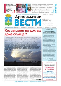 Арамильские вести № 16 (919) от 23 апреля 2014 г.