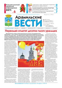 Арамильские вести № 17 (920) от 30 апреля 2014 г.