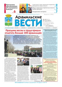 Арамильские вести № 18 (921) от 07 мая 2014 г.