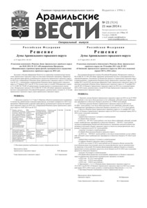 Арамильские вести № 21 (924) от 21 мая 2014 г.