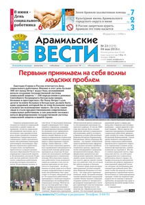 Арамильские вести № 23 (929) от 04 июня 2014 г.