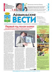 Арамильские вести № 24 (930) от 11 июня 2014 г.