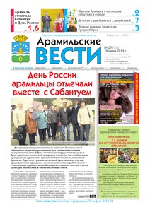 Арамильские вести № 25 (931) от 18 июня 2014 г.