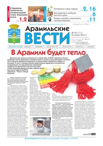 Арамильские вести № 26 (932) от 25 июня 2014 г.