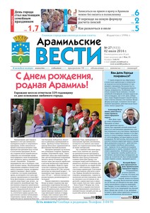 Арамильские вести № 27 (933) от 02 июля 2014 г.