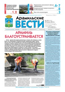 Арамильские вести № 28 (934) от 09 июля 2014 г.