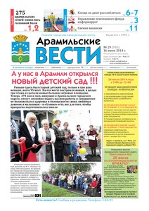 Арамильские вести № 29 (935) от 16 июля 2014 г.