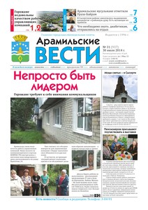 Арамильские вести № 31 (937) от 30 июля 2014 г.