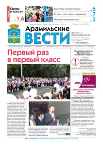 Арамильские вести № 35 (941) от 03 сентября 2014 г.