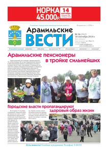 Арамильские вести № 36 (942) от 10 сентября 2014 г.