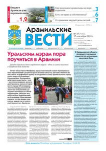 Арамильские вести № 37 (943) от 17 сентября 2014 г.