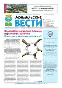 Арамильские вести № 41 (948) от 08 октября 2014 г.