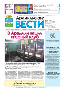 Арамильские вести № 42 (949) от 14 октября 2014 г.