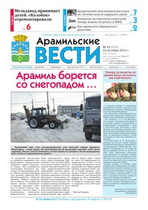 Арамильские вести № 43 (950) от 22 октября 2014 г.