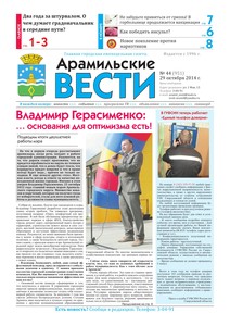 Арамильские вести № 44 (951) от 29 октября 2014 г.