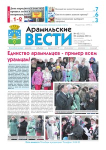 Арамильские вести № 45 (952) от 05 ноября 2014 г.