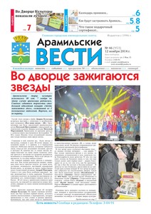 Арамильские вести № 46 (953) от 12 ноября 2014 г.