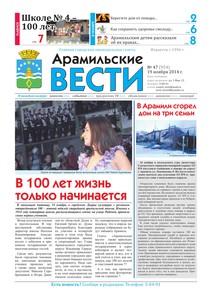 Арамильские вести № 47 (954) от 19 ноября 2014 г.