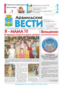 Арамильские вести № 49 (956) от 03 декабря 2014 г.