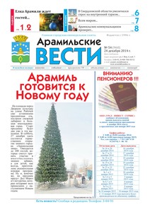 Арамильские вести № 54 (960) от 24 декабря 2014 г.