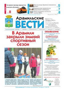 Арамильские вести № 12 (973) от 18 марта 2015 г.