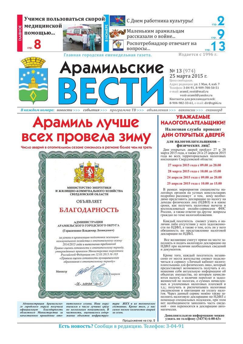 Арамильские Вести № 13 (974) От 25 Марта 2015 Г. — Арамильский.