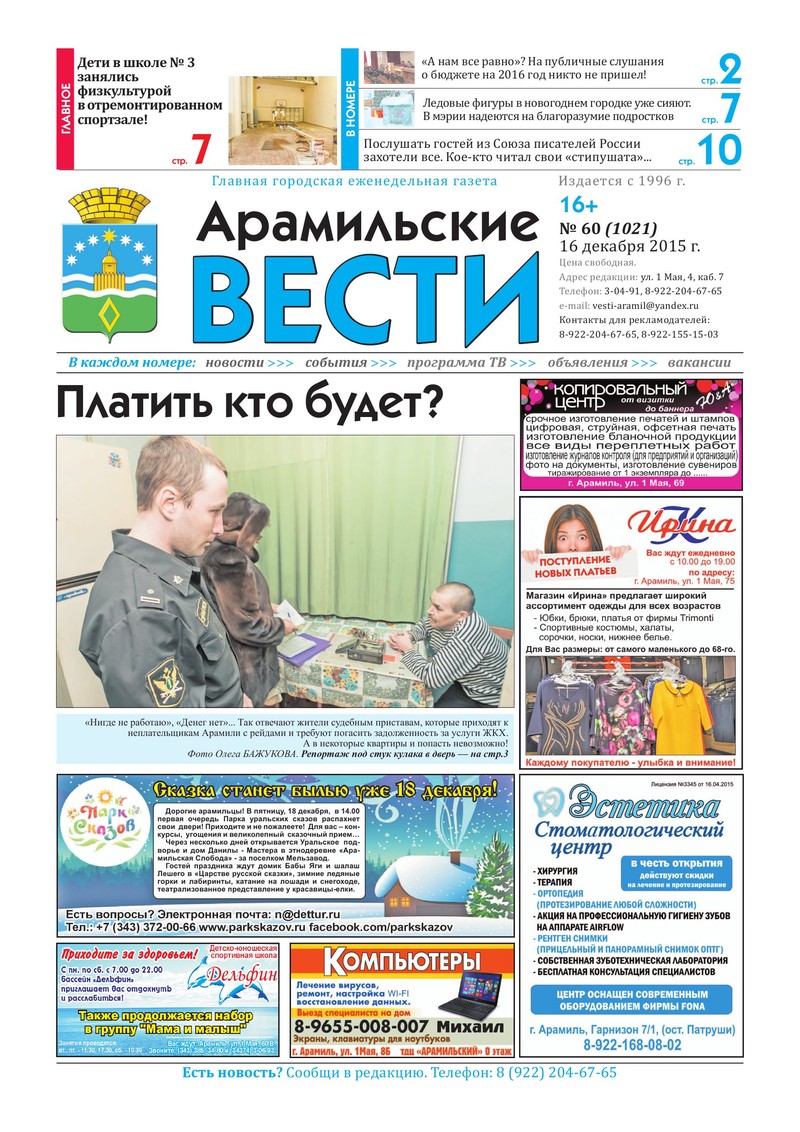 Арамильские Вести № 60 (1021) От 16 Декабря 2015 Г. — Арамильский.