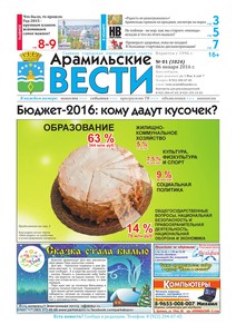 Арамильские вести № 01 (1024) от 06 января 2016 г.