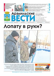 Арамильские вести № 12 (1035) от 16 марта 2016 г.