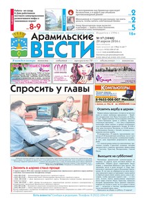 Арамильские вести № 17 (1040) от 20 апреля 2016 г.